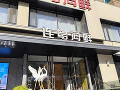 -连鹭海鲜·海肠捞饭·海胆饭(星海店)