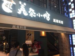 门面-美奈小馆·越南料理(中航城君尚购物中心店)