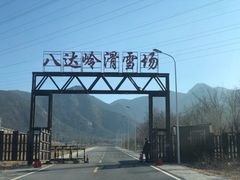 -八达岭滑雪场