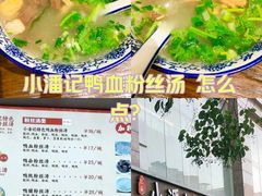 -小潘记鸭血粉丝汤
