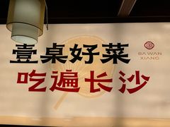 -八碗湘长沙市井菜(坡子街店)