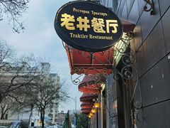-老井俄式餐厅