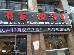 门面-有家·酸汤鱼(土门店)