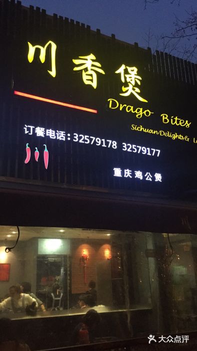 川香煲(茅台路店)门面图片