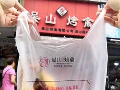 -吴山烤禽 (吴山路店)