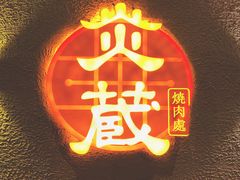 -炎蔵牛舌烤肉