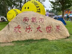 -南戴河国际娱乐中心
