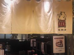 门面-矢场猪(名古屋站三井楼北馆店)