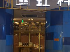 -虹料理·日料放题(悠方店)
