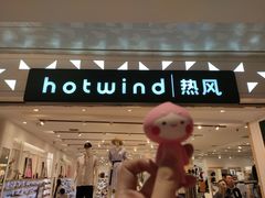 -hotwind热风(重庆悦荟店)