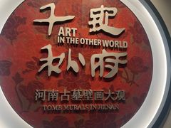 -洛阳古墓博物馆