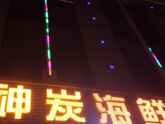 门面-雅逸居海鲜小厨