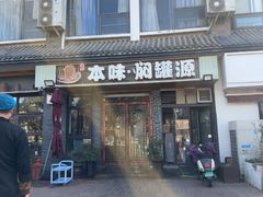 -本味焖罐源(天泽街店)