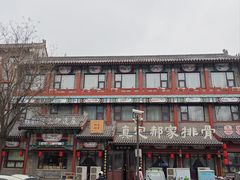 -真定郝家排骨(大十字街店)