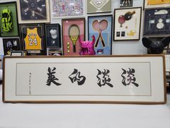 -龙慧画框·裱画配框工厂店