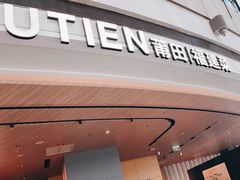 -莆田餐厅PUTIEN(颐堤港店)