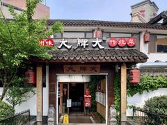 门面-大牌大·传统杭帮菜(湖滨店)