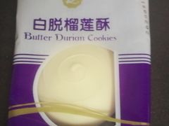白脱榴莲酥-凯司令西点房(南京东路店)