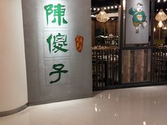门面-陈傻子餐厅(世纪都会店)