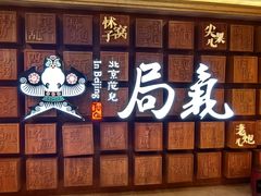 -局气 烤鸭·北京菜(光华路店)