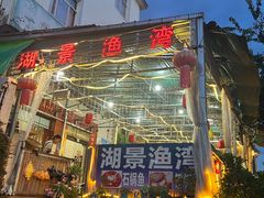 -湖景渔湾