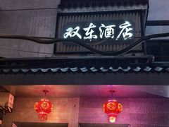 -双东酒店(东关街店)