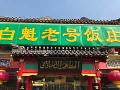 门面-白魁老号饭庄(交道口店)