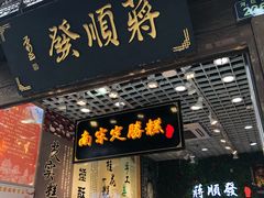 门面-定胜糕小店-蒋顺发