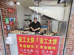 -安工大饼庞家肉饼