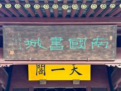 -天一阁博物院
