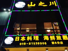门面-山之川日料放题(通州店)