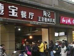 门面-陶记正宗德州扒鸡(科巷店)