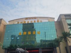 -汉口北国际商品交易中心品牌服装城