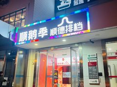 -顺鹅季·非遗烧鹅(六道口店)