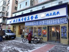 门面-北三凯奇清真食品店