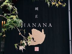 -鯛匠 HANANA