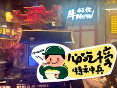 -牛New寿喜烧(虹桥新天地店)