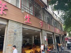 -荣生萝卜汤饭店