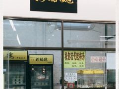 -奶酪魏(牛街总店)