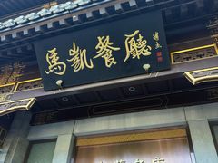 -马凯餐厅(地安门店)