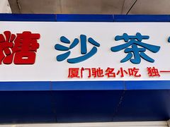 门面-乌糖沙茶面(民族路店)