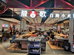 -龍歌自助小火锅(城阳万象汇店)