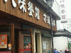 -八味餐馆(林司后店)
