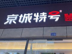 -京城特号·新式东北菜(天府长城店)