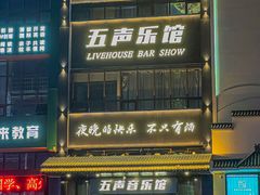 -MM·五声·音乐人与调酒师(西安路店)