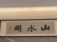 -山水阁中餐厅(沙河唯实交流中心)