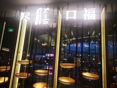 -盡膳口福跷脚牛肉火锅(合生汇购物中心店)