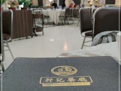 -轩记海鲜餐厅·四十五年老字号·经典粤菜(西区彩虹店)