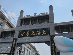 -中华巴洛克风情街