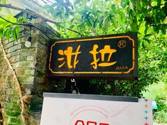 门面-野蔓果·山野菜(西湖景区·龙井茶田店)